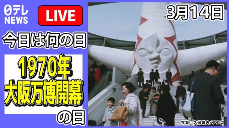 【きょうは何の日】「1970年大阪万博開幕」の日 ―― ニュースまとめライブ（日テレNEWS LIVE）