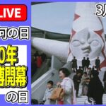 【きょうは何の日】「1970年大阪万博開幕」の日 ―― ニュースまとめライブ（日テレNEWS LIVE）
