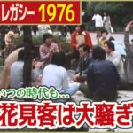 【昭和の花見】1976年 花見客はいつの時代も…「日テレNEWSアーカイブス」