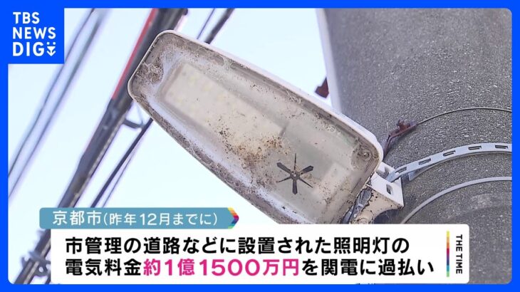 京都市が関電に電気料金を約1億円過払い｜TBS NEWS DIG