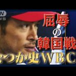 イチロー「野球人生で最も屈辱的な日」　第1回WBC　2006年　【なつか史WBC＃7】(2023年3月5日)