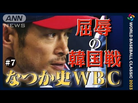 イチロー「野球人生で最も屈辱的な日」　第1回WBC　2006年　【なつか史WBC＃7】(2023年3月5日)