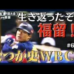 生き返ったぞ福留！日本が初代王者に！第1回WBC　2006年【なつか史WBC＃6】(2023年3月4日)