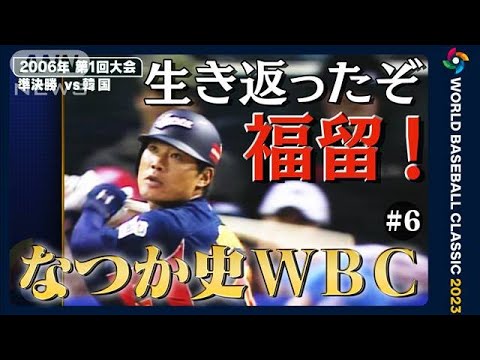 生き返ったぞ福留！日本が初代王者に！第1回WBC　2006年【なつか史WBC＃6】(2023年3月4日)