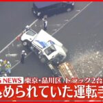 【速報】トラック2台が横転 一時閉じ込め…1台の運転手を救出 東京・品川区