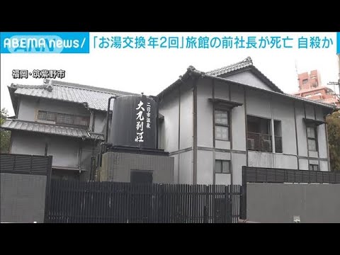 老舗旅館「お湯交換年2回」運営会社前社長が死亡(2023年3月12日)