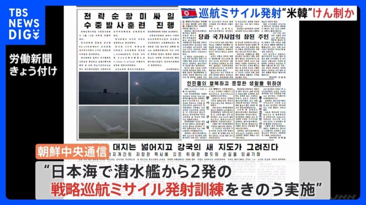北朝鮮　日本海で潜水艦から2発の戦略巡航ミサイル発射訓練　国営メディア報じる｜TBS NEWS DIG