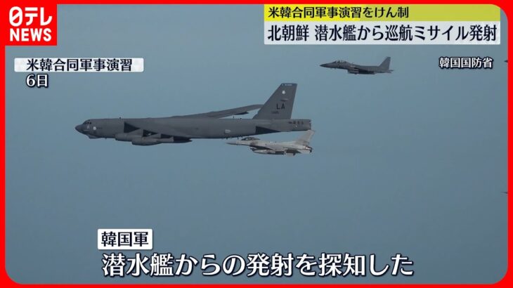 【北朝鮮】潜水艦から戦略巡航ミサイル2発を発射　米韓合同軍事演習をけん制