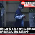 【犯人は逃走中】「男2人に襲われた」民家に“押し入り”…住人の60代女性重傷 東京・墨田区