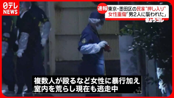【犯人は逃走中】「男2人に襲われた」民家に“押し入り”…住人の60代女性重傷 東京・墨田区