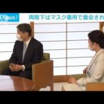 天皇皇后両陛下　マスク着用で2つの面会に臨まれる(2023年3月13日)