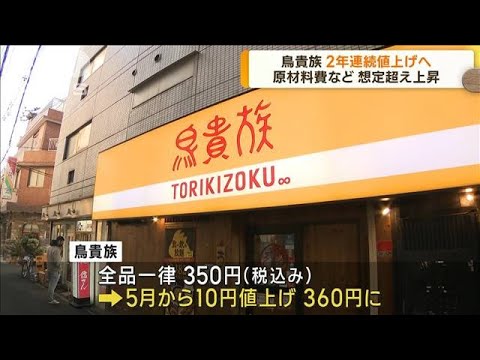 鳥貴族が2年連続値上げへ 原材料費など想定超え上昇(2023年3月14日)