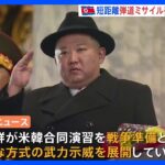 北朝鮮が日本海に短距離弾道ミサイル2発発射　韓国軍 「多様な方式の武力示威を展開」との見方｜TBS NEWS DIG
