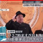 【北朝鮮】短距離弾道ミサイル2発発射　飛距離およそ620キロ～韓国軍