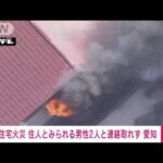【速報】住宅火災で2人と連絡取れず　消火活動続く　愛知・尾張旭市(2023年3月14日)