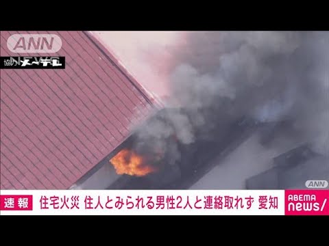 【速報】住宅火災で2人と連絡取れず　消火活動続く　愛知・尾張旭市(2023年3月14日)