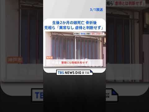 虐待後とみられる生後2か月の娘に「異常なし」と児相が判断　その後死亡　25歳母親逮捕　神戸市 | TBS NEWS DIG #shorts