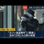 『ルフィ』関連？去年も2度の被害に…東京・渋谷のアクセサリー店で強盗事件(2023年3月14日)