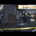 渋谷アクセサリー店に強盗　一連の事件で2度の被害(2023年3月15日)