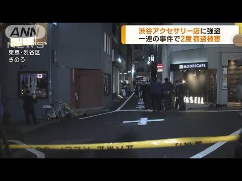 渋谷アクセサリー店に強盗　一連の事件で2度の被害(2023年3月15日)