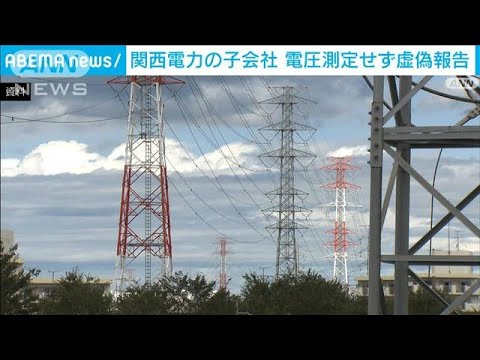 関西電力の子会社　電圧の測定怠り虚偽の報告　(2023年3月14日)