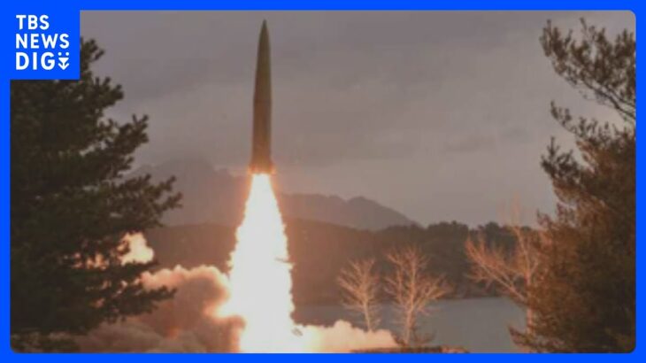 “きのう 地対地戦術弾道ミサイル2発を発射”北朝鮮国営メディア｜TBS NEWS DIG