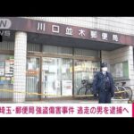 埼玉・川口市の郵便局で男女2人が刃物で切られた強盗傷害事件 逃走の男をきょう逮捕へ(2023年3月16日)