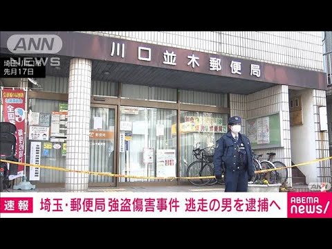 埼玉・川口市の郵便局で男女2人が刃物で切られた強盗傷害事件 逃走の男をきょう逮捕へ(2023年3月16日)