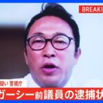 【速報】ガーシー前議員ら2人の逮捕状を取得　常習的脅迫などの疑い　警視庁｜TBS NEWS DIG