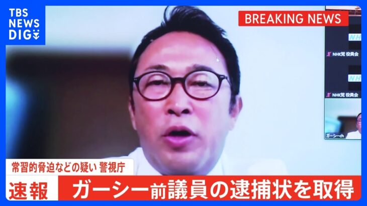 【速報】ガーシー前議員ら2人の逮捕状を取得　常習的脅迫などの疑い　警視庁｜TBS NEWS DIG