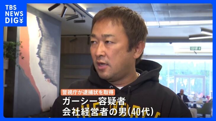 【速報】ガーシー前議員ら2人の逮捕状を取得　常習的脅迫などの疑い　警視庁｜TBS NEWS DIG