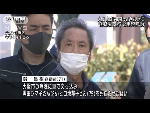 「くしゃみで気が遠くなった」病院に車突っ込み2人死亡　容疑者同行で実況見分 大阪市(2023年3月16日)