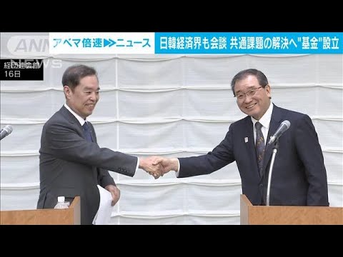 日韓経済団体が会合　課題解決へ基金創設で合意(2023年3月16日)