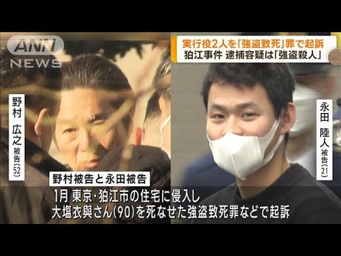 【広域強盗】狛江事件　実行役2人を「強盗致死」で起訴　逮捕時は「強盗殺人」容疑(2023年3月16日)