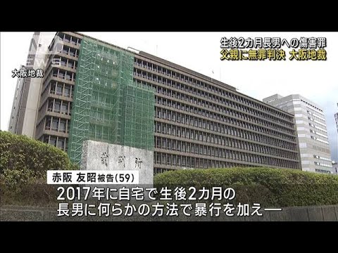 生後2カ月の長男暴行　大阪地裁が父親に無罪判決「傷付ける理由ない」(2023年3月17日)