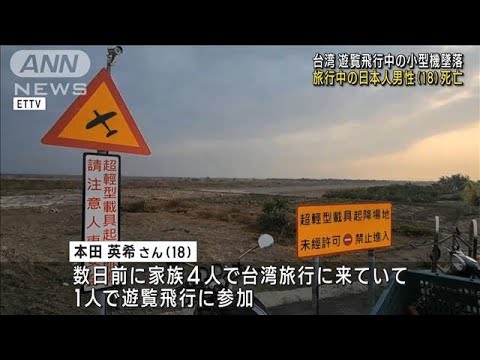 台湾　遊覧中の小型飛行機が墜落　日本人男性ら2人死亡(2023年3月17日)