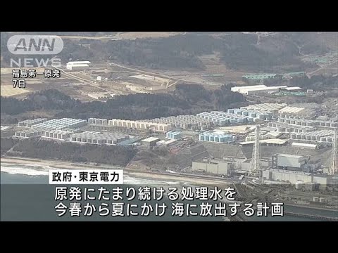 福島第一原発の処理水放出へ　一部設備運転開始(2023年3月18日)