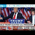 トランプ前大統領　フェイスブック2年ぶり投稿「私は戻った」(2023年3月18日)