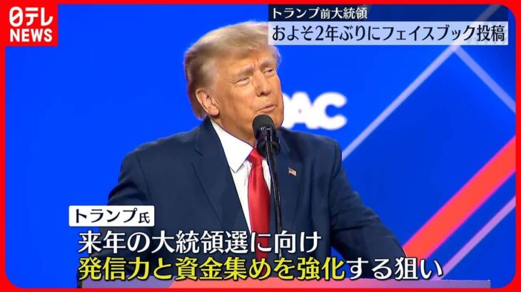 【2年ぶり】トランプ前大統領　フェイスブックに約2年ぶりに投稿「戻ってきたぞ」