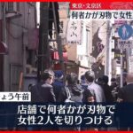 【事件】店舗で女性2人切りつけられる　警視庁、犯人の行方追う　東京・文京区