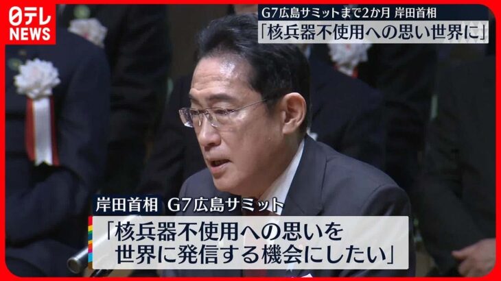 【広島サミットまで2か月】岸田首相「核兵器不使用への思い世界に発信」　意気込み語る