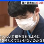 【速報】将棋・藤井聡太　史上2人目最年少六冠達成　羽生善治九段の最年少記録29年ぶりに更新｜TBS NEWS DIG