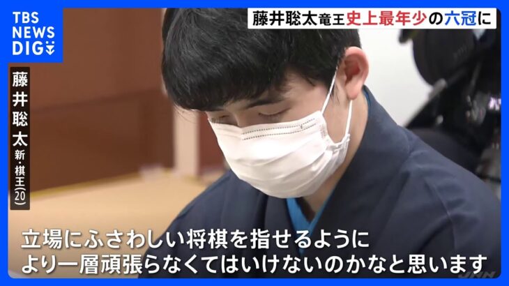 【速報】将棋・藤井聡太　史上2人目最年少六冠達成　羽生善治九段の最年少記録29年ぶりに更新｜TBS NEWS DIG