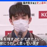 将棋・藤井聡太　史上2人目最年少六冠達成　羽生善治九段の最年少記録29年ぶりに更新｜TBS NEWS DIG