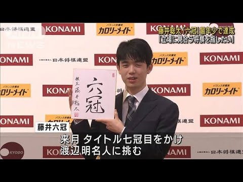 藤井聡太六冠が一夜明け「立場に見合う将棋を」(2023年3月20日)