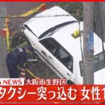 【速報】タクシーが歩道に突っ込む 2人はねられ…60代とみられる女性死亡 大阪・生野区