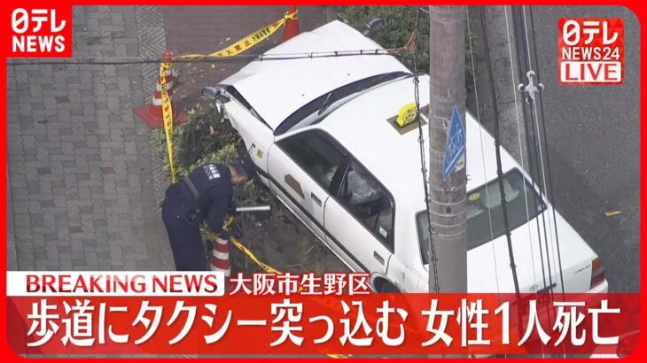 【速報】タクシーが歩道に突っ込む 2人はねられ…60代とみられる女性死亡 大阪・生野区