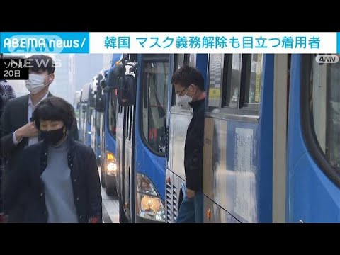 韓国　交通機関でのマスク“解除”も大半が継続(2023年3月20日)