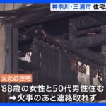 神奈川・城ヶ島の住宅で火事　焼け跡から2人の遺体｜TBS NEWS DIG