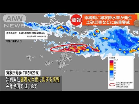 沖縄県に線状降水帯が発生　土砂災害などに警戒(2023年3月22日)